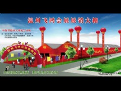 飛鴻會展展棚效果圖